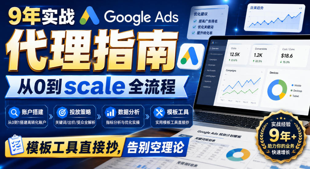 9年实战Google Ads代理指南：从0到scale全流程，模板工具直接抄，告别空理论【原创双语字幕】-佰因轻创网