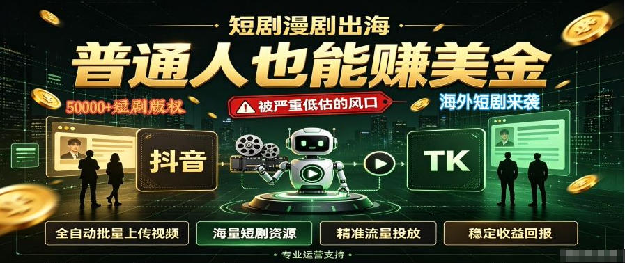 短剧出海，普通人也能賺美金，一个被严重低估的风口【揭秘】-佰因轻创网