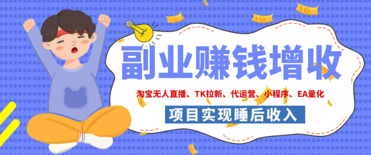 2026年多个真实落地副业项目，手把手带你搭建被动收入管道(淘宝无人直播、海外TK拉新、最新最全代运营、CSGO饰品交易、EA黄金量化、去水印小程序……)【揭秘】-佰因轻创网