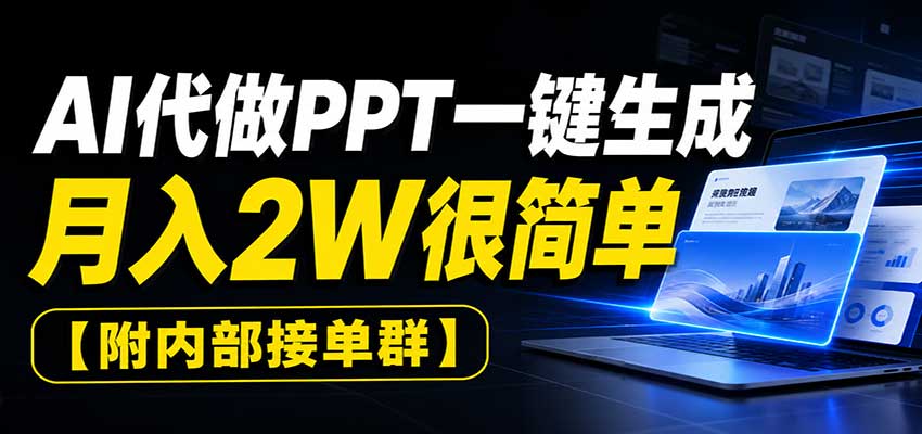 AI代做PPT一键生成，月入2W很简单，附内部接单群-佰因轻创网