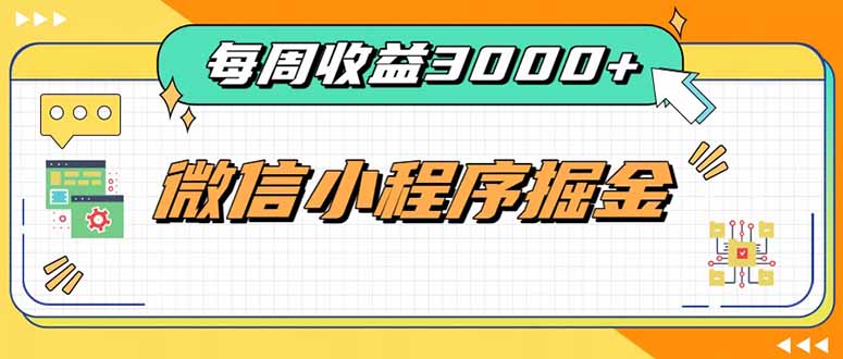 每周进账3000+的微信小程序，四种收益来源稳定增收，王牌积累型副业-佰因轻创网