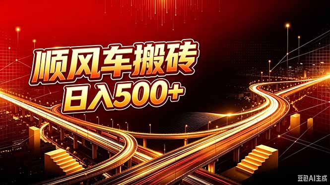 顺风车搬砖计划 |日入500+|个人副业→工作室规模化路径-佰因轻创网