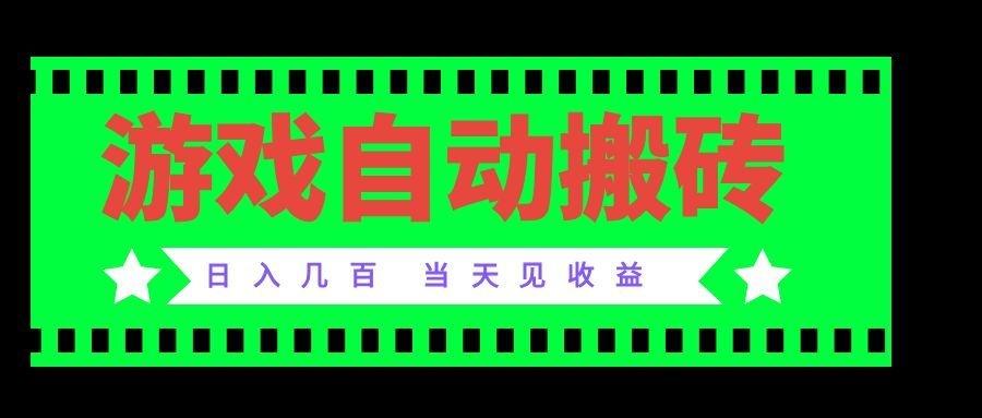 老款游戏自动搬砖项目，日入几百，超稳定可靠，当天见收益！-佰因轻创网