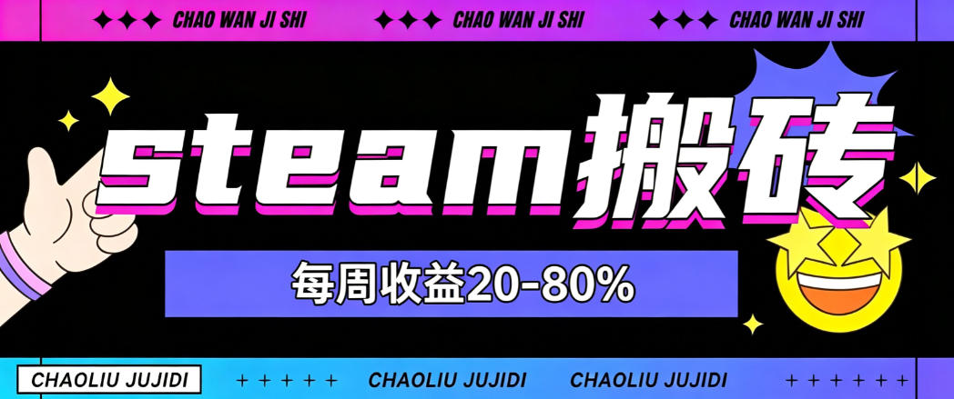 steam饰品搬砖，每周收益20-80%，只需操作1-2个小时，轻松月入过1W【揭秘】-佰因轻创网