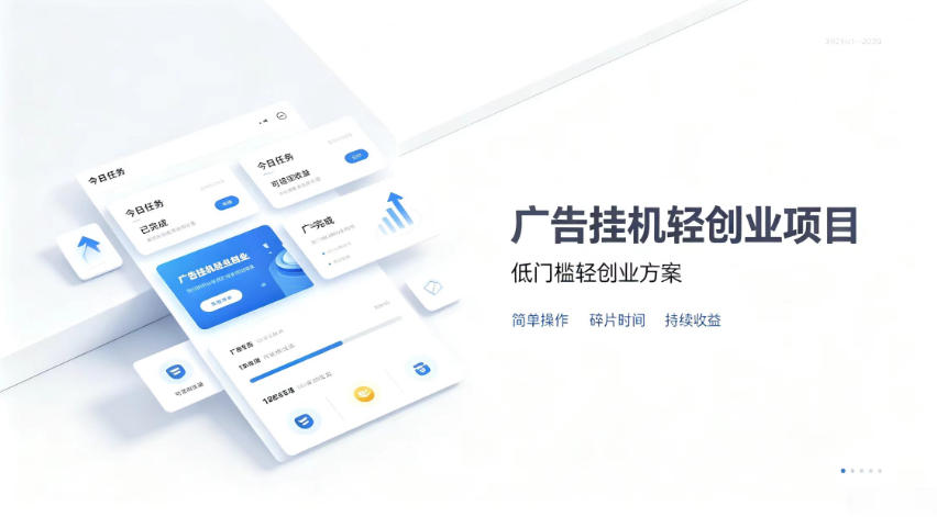 广告联盟挂G项目，零复杂操作被动收益，低门槛稳定副业【揭秘】-佰因轻创网