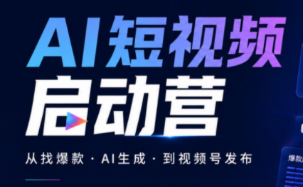 丰米AI·AI短视频启动营-佰因轻创网