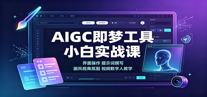 AIGC即梦工具小白实战课：界面操作，提示词撰写，画风视角氛围视频数字人教学-佰因轻创网