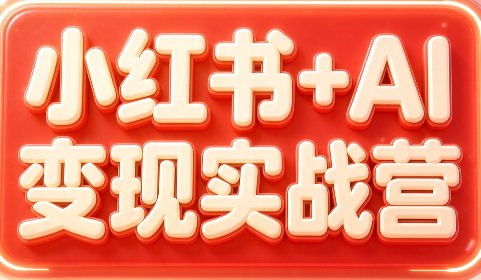 群响·小红书+AI变现实战营-佰因轻创网