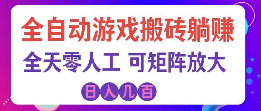 海外的爆火欧美游戏全自动打金币项目,日入千元,手把手教你!-佰因轻创网
