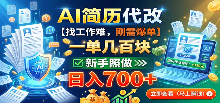 AI简历代改，一单几百块，找工作难，刚需爆单，新手照做日入700+-佰因轻创网