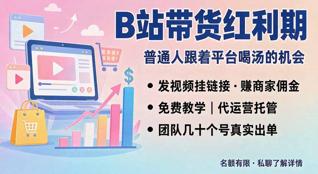 B站短视频带货红利|免费教学+代运营托管,两种玩法,单号七天收益1200-3600-佰因轻创网