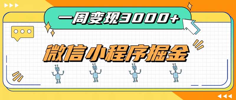 一周3000+的微信小程序，通过四种变现方式稳定增收，最强积累型副业-佰因轻创网