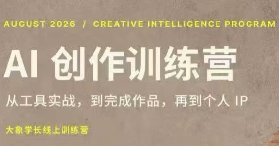 大象学长·AI创作训练营(第5期)-佰因轻创网