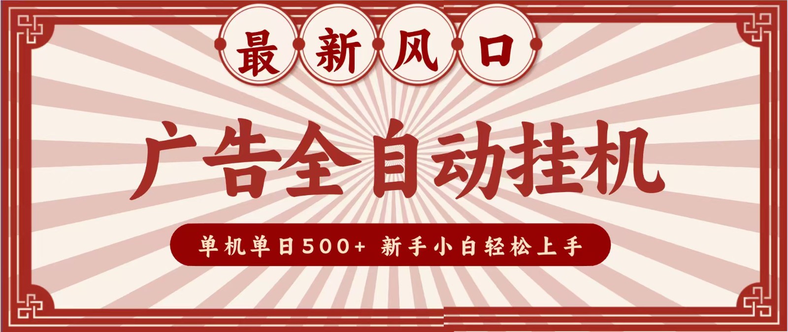 2026最新风口 广告全自动挂机，单机单日500+ 电脑越多收益越大，新手小白轻松上手-佰因轻创网