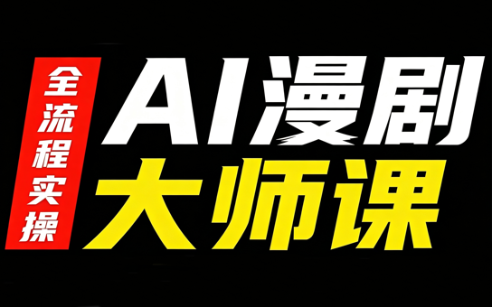 AI漫剧大师课，全流程实操-佰因轻创网