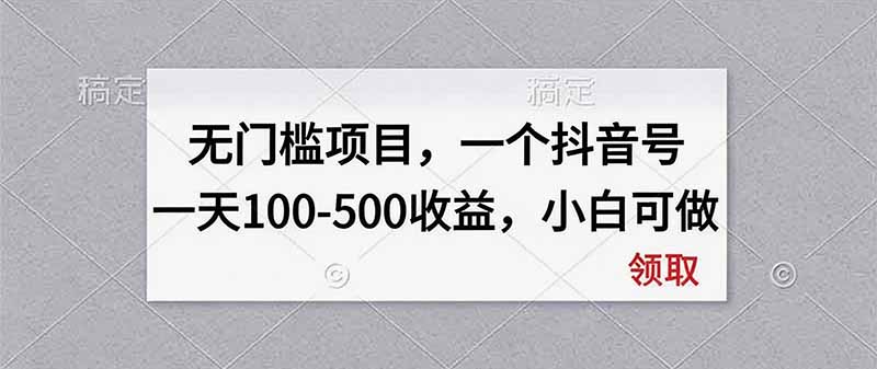 无门槛项目，一个抖音号一天100-500收益，小白可做-佰因轻创网