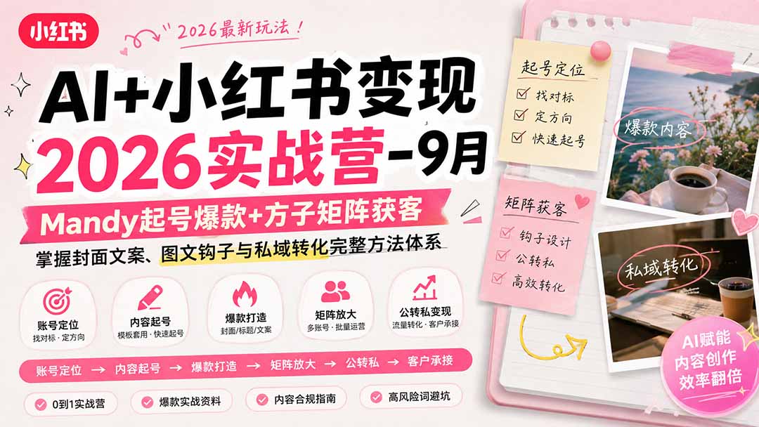 AI+小红书变现2026实战营-9月：Mandy起号爆款+方子矩阵获客，掌握封面文案、图文钩子与私域转化完整方法体系-佰因轻创网
