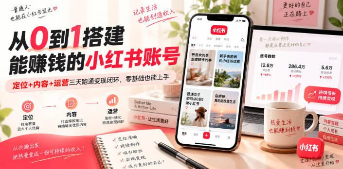从0到1搭建能賺钱的小红书账号，定位+内容+运营三天跑通变现闭环-佰因轻创网
