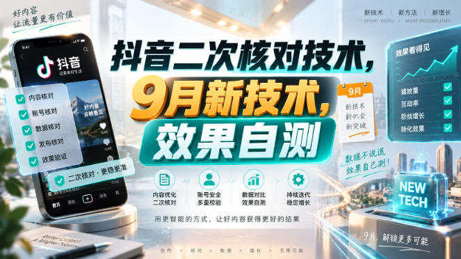 抖音二次核对技术，9月新技术，效果自测-佰因轻创网