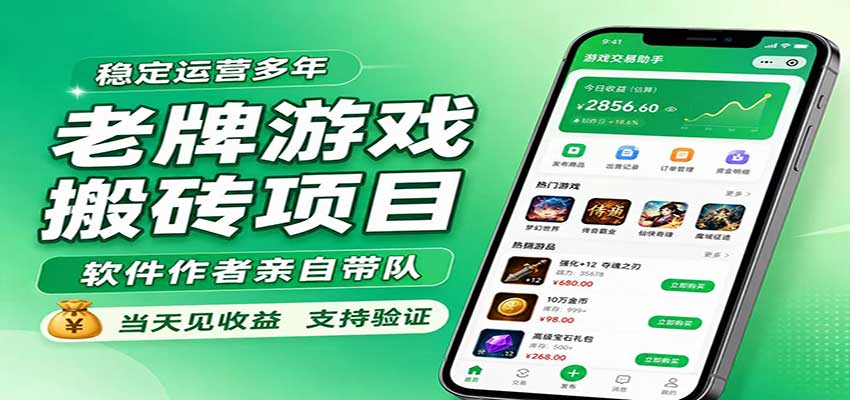 老牌游戏搬砖项目，超稳定可靠，软件作者亲自带队，当天见收益，支持验证-佰因轻创网