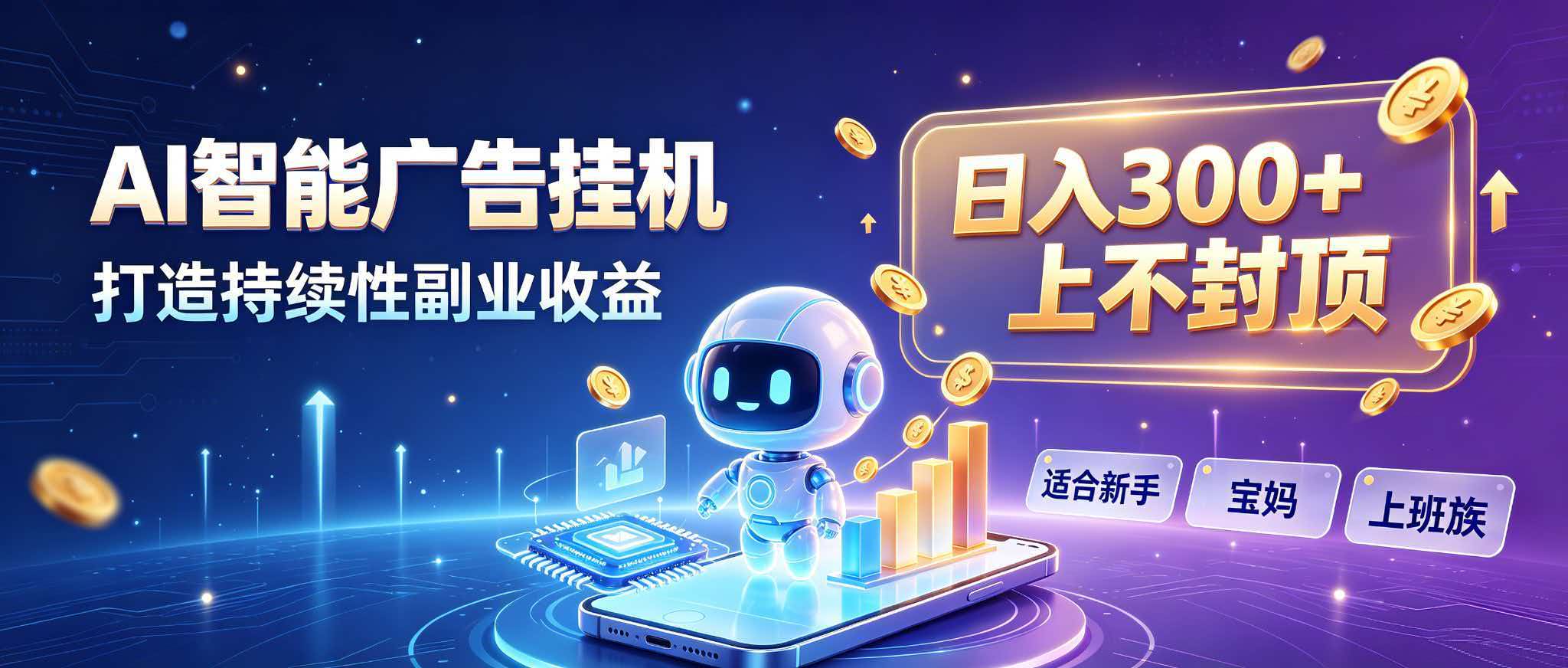 日入 300 + 上不封顶，宝妈上班族都在做的 AI 副业-佰因轻创网