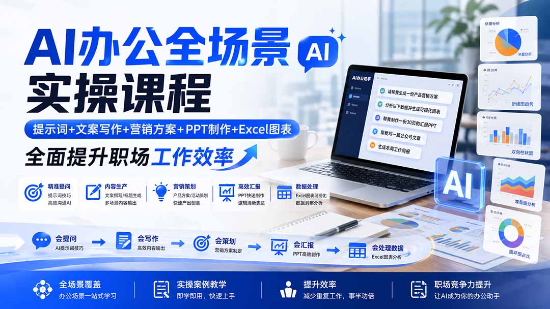 AI办公全场景实操课程：提示词+文案写作+营销方案+PPT制作+Excel图表，全面提升职场工作效率-佰因轻创网