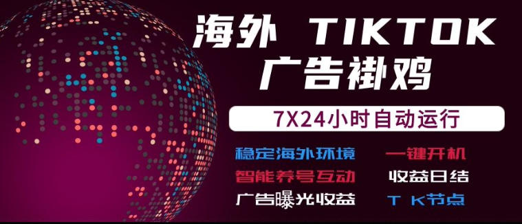 海外TikTok挂G流量变现，7X24自动运行，广告曝光收益，收益日结【揭秘】-佰因轻创网