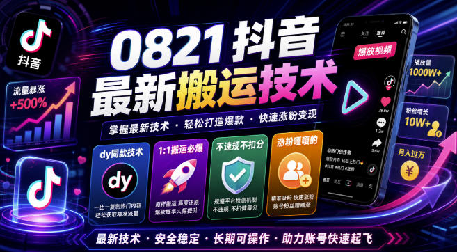 0821抖音最新搬运技术，dy同款技术，1:1搬运必爆，不违规不扣健康分，涨粉嘎嘎的-佰因轻创网