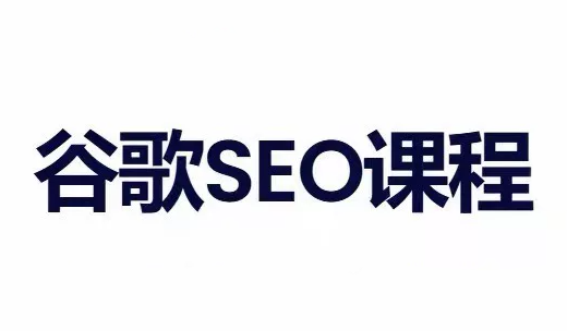 小白新君SEO·谷歌搜索引擎优化SEO教程(部分更新2026)-佰因轻创网