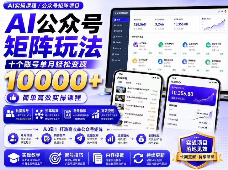 AI公众号矩阵实操玩法：内含价值399的提示词，三分钟一篇爆款文章，支持矩阵多账号运营-佰因轻创网