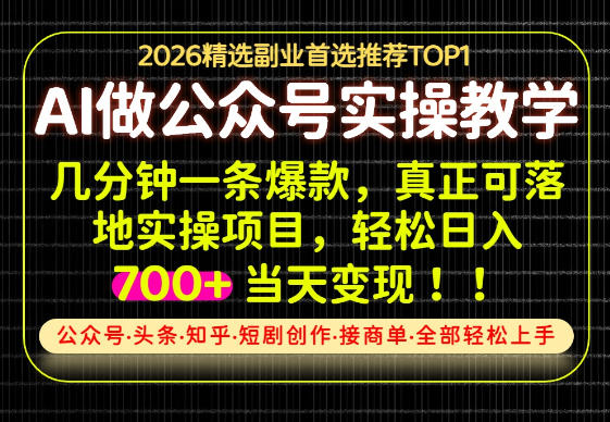 当天操作当天见收益,AI创业实战教学,一部手机就够了,单日轻松700+【揭秘】-佰因轻创网