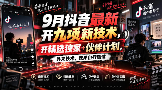 9月抖音最新开九项新技术，开精选独家+伙伴计划，外来技术，效果自行测试-佰因轻创网