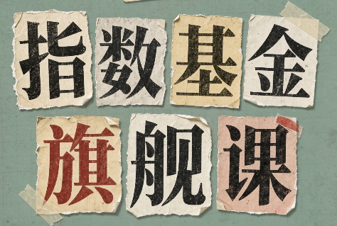 指数基金旗舰课·从零建立一套能自己判断的投资体系-佰因轻创网