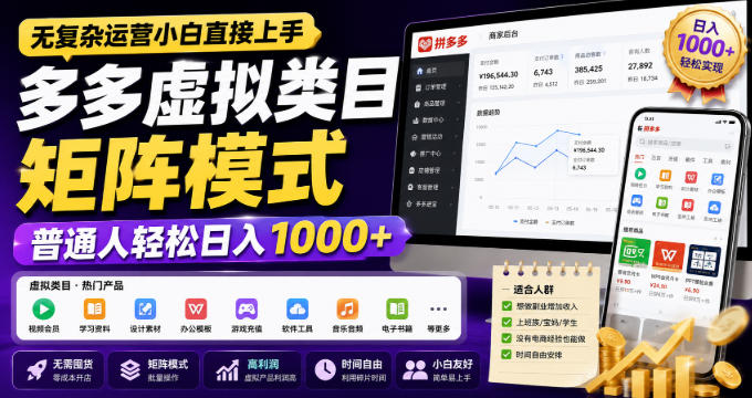 无复杂运营小白直接上手，多多虚拟类目矩阵模式，普通人轻松日入1000+【揭秘】-佰因轻创网