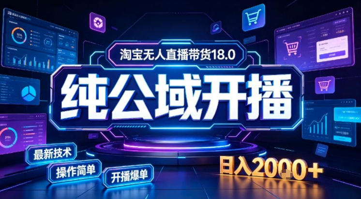 淘宝无人直播带货，公域+私域实时更新迭代玩法，稳定开播变现做，可矩阵【揭秘】-佰因轻创网