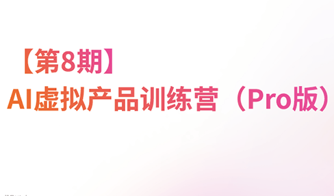 松月·AI虚拟电商Pro训练营【第8期】(更新)-佰因轻创网