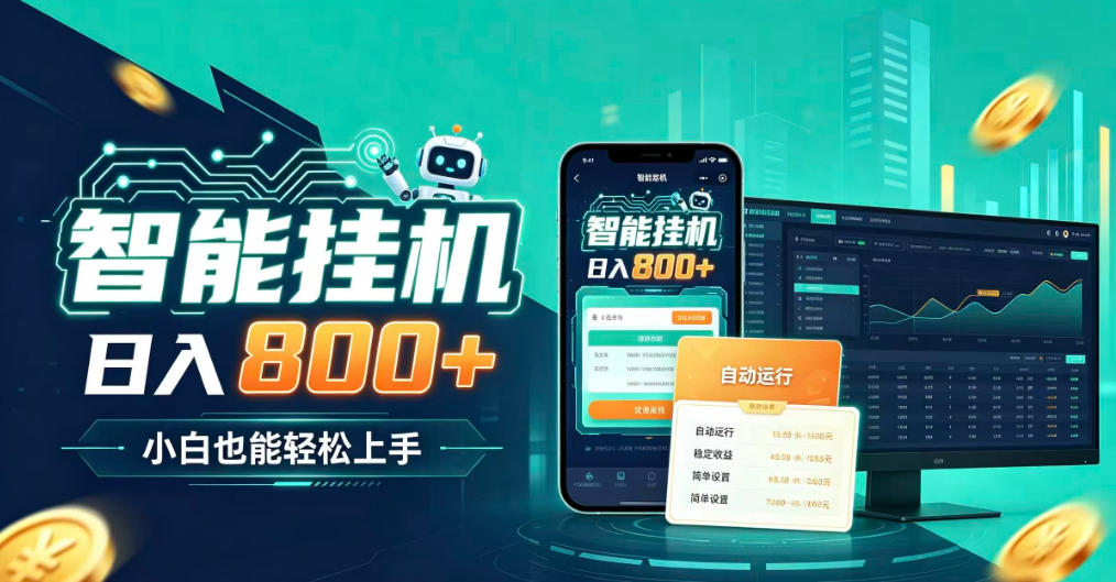 居家智能全天运行，新手也能日入800+，适合个人副业增收，低门槛轻松开启线上创收【揭秘】-佰因轻创网