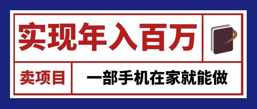 通过网创平台“卖项目”实现年入百万，一部手机在家就能做！-佰因轻创网