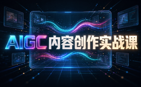 AIGC内容创作实战课-佰因轻创网