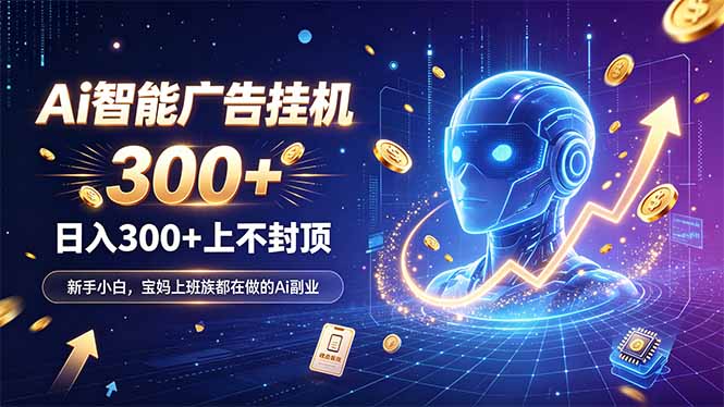 为什么越来越多人开始做 AI 广告挂机？副业新风口了解一下-佰因轻创网