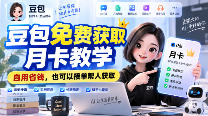 豆包免费获取月卡教学，自用省钱，也可以接单帮人获取-佰因轻创网