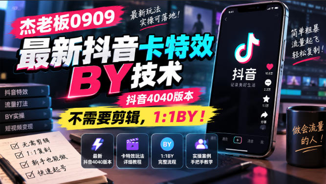 杰老板0909最新抖音卡特效搬运技术，抖音4040版本，不需要剪辑，1:1搬运！-佰因轻创网
