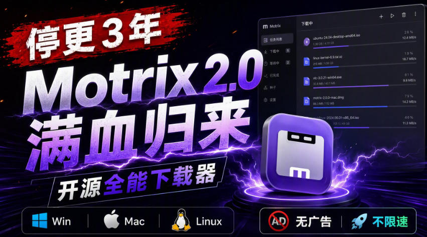 停更3年，Motrix 2.0满血归来：开源全能下载器，Win/Mac/Linux通吃，无广告不限速-佰因轻创网