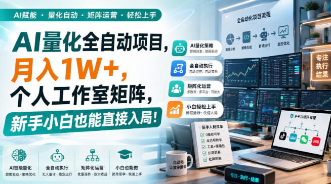 AI量化全自动挂机，月入1W+，个人工作室矩阵，新手小白也能直接入局！-佰因轻创网