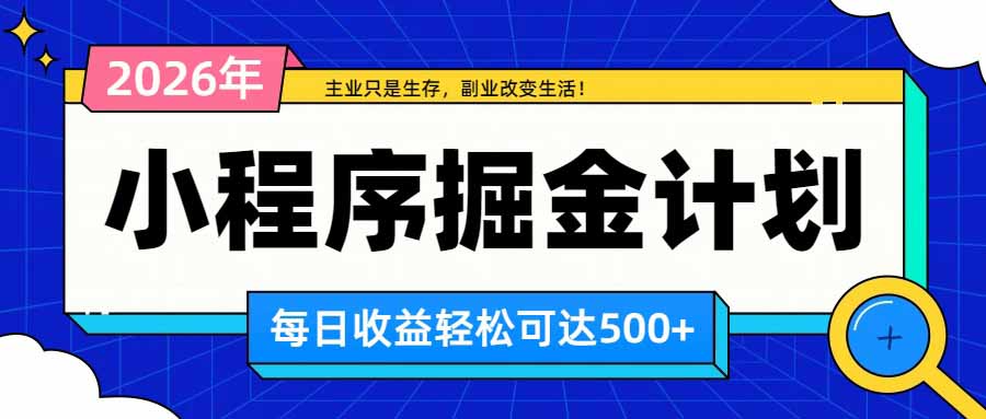 日收益500+的微信小程序，多种收益来源，积累型副业，非常适合躺平养老-佰因轻创网