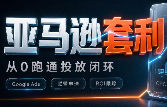 lead菌·亚马逊套利培训-佰因轻创网