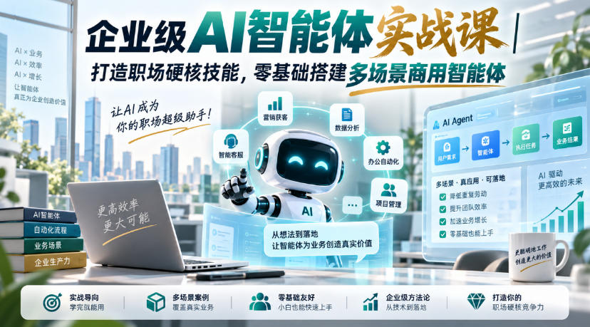 企业级AI智能体实战课|打造职场硬核技能,零基础搭建多场景商用智能体-佰因轻创网