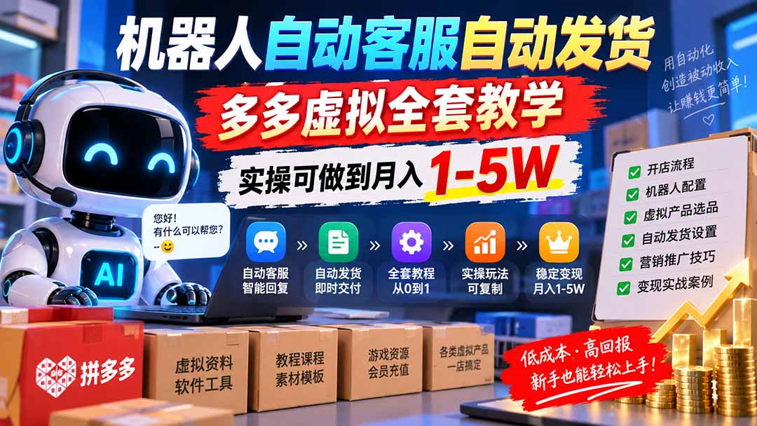 机器人自动客服自动发货，多多虚拟全套教学，实操可做到月入 1-5W-佰因轻创网