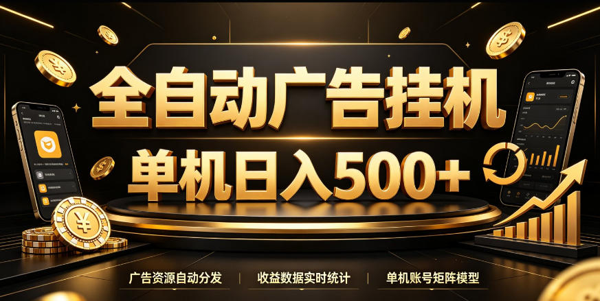 全自动广告挂G，单机500＋，百度旗下正规广告变现平台，长期稳定【揭秘】-佰因轻创网