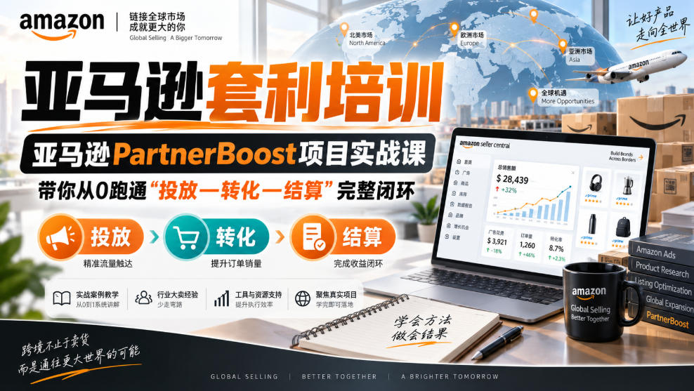 lead菌·亚马逊套利培训，亚马逊partnerboost项目实战课，带你从0跑通”投放—转化—结算”完整闭环-佰因轻创网